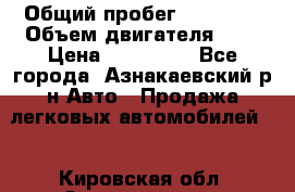  › Общий пробег ­ 92 186 › Объем двигателя ­ 1 › Цена ­ 160 000 - Все города, Азнакаевский р-н Авто » Продажа легковых автомобилей   . Кировская обл.,Захарищево п.